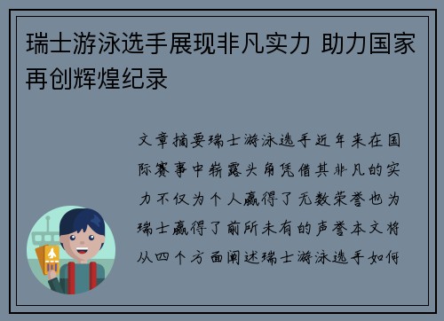 瑞士游泳选手展现非凡实力 助力国家再创辉煌纪录
