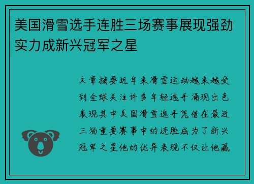 美国滑雪选手连胜三场赛事展现强劲实力成新兴冠军之星