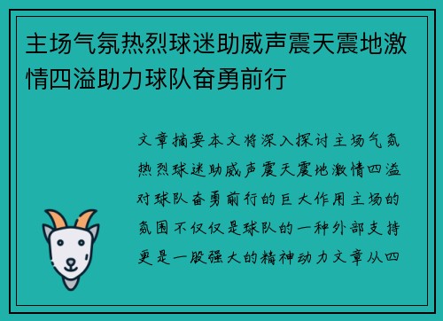 主场气氛热烈球迷助威声震天震地激情四溢助力球队奋勇前行
