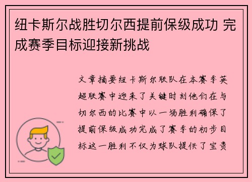纽卡斯尔战胜切尔西提前保级成功 完成赛季目标迎接新挑战