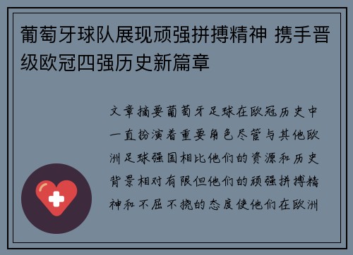 葡萄牙球队展现顽强拼搏精神 携手晋级欧冠四强历史新篇章