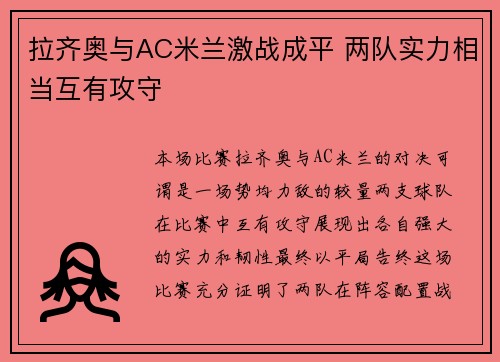 拉齐奥与AC米兰激战成平 两队实力相当互有攻守