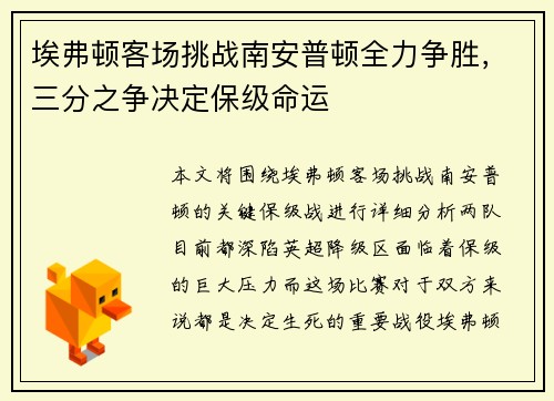 埃弗顿客场挑战南安普顿全力争胜，三分之争决定保级命运