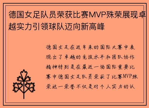 德国女足队员荣获比赛MVP殊荣展现卓越实力引领球队迈向新高峰