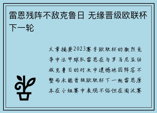 雷恩残阵不敌克鲁日 无缘晋级欧联杯下一轮