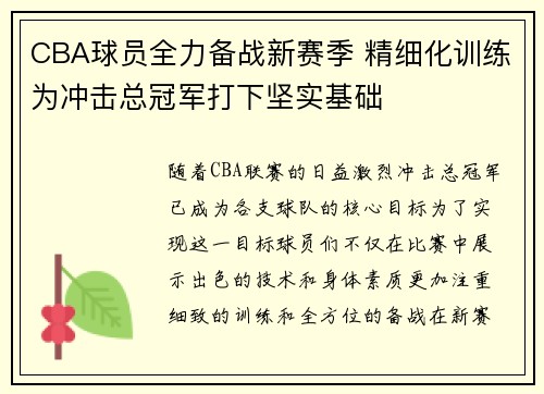 CBA球员全力备战新赛季 精细化训练为冲击总冠军打下坚实基础