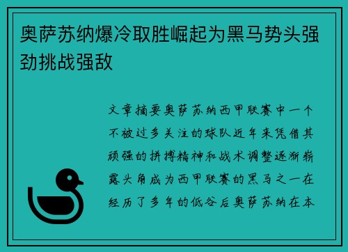 奥萨苏纳爆冷取胜崛起为黑马势头强劲挑战强敌