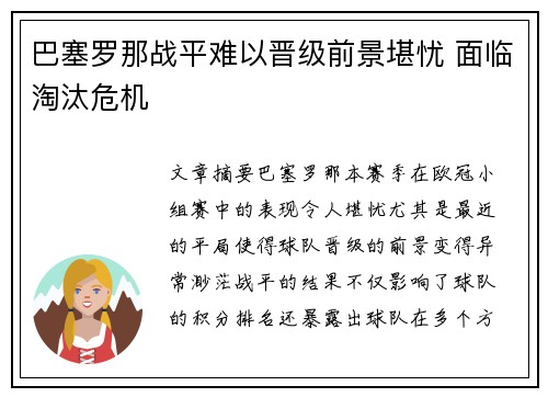 巴塞罗那战平难以晋级前景堪忧 面临淘汰危机