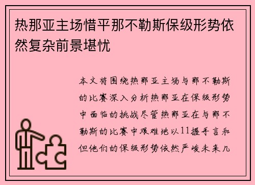 热那亚主场惜平那不勒斯保级形势依然复杂前景堪忧