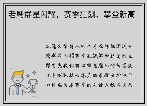 老鹰群星闪耀，赛季狂飙，攀登新高