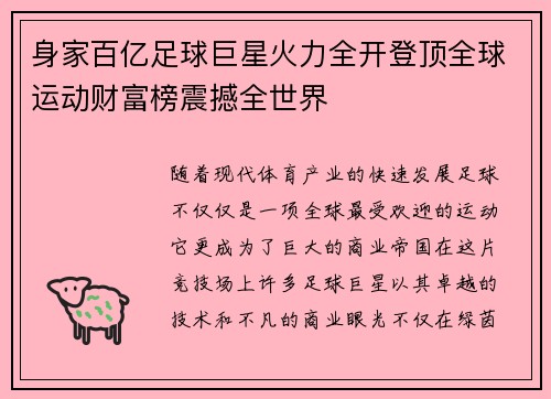 身家百亿足球巨星火力全开登顶全球运动财富榜震撼全世界