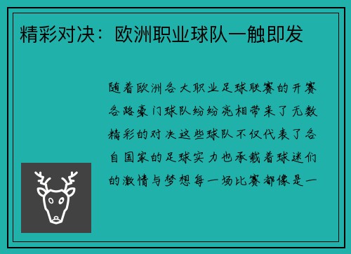 精彩对决：欧洲职业球队一触即发