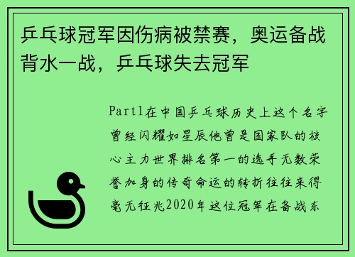 乒乓球冠军因伤病被禁赛，奥运备战背水一战，乒乓球失去冠军