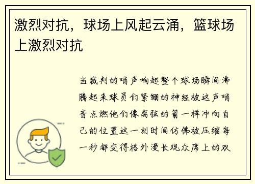 激烈对抗，球场上风起云涌，篮球场上激烈对抗