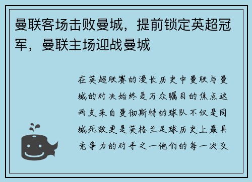 曼联客场击败曼城，提前锁定英超冠军，曼联主场迎战曼城