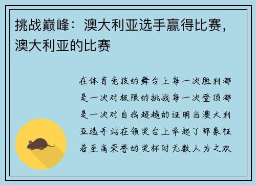 挑战巅峰：澳大利亚选手赢得比赛，澳大利亚的比赛