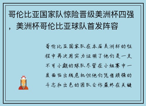 哥伦比亚国家队惊险晋级美洲杯四强，美洲杯哥伦比亚球队首发阵容