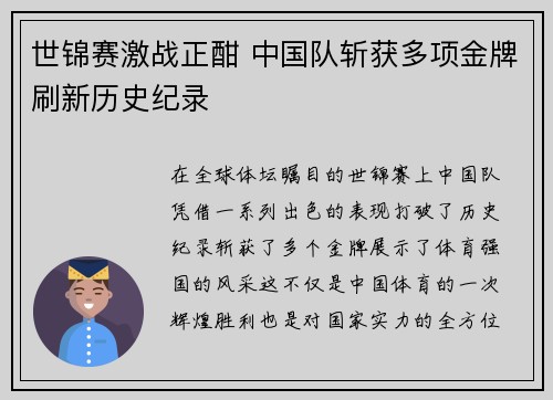 世锦赛激战正酣 中国队斩获多项金牌刷新历史纪录