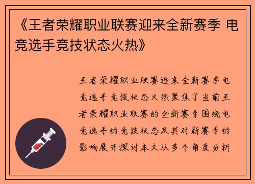 《王者荣耀职业联赛迎来全新赛季 电竞选手竞技状态火热》
