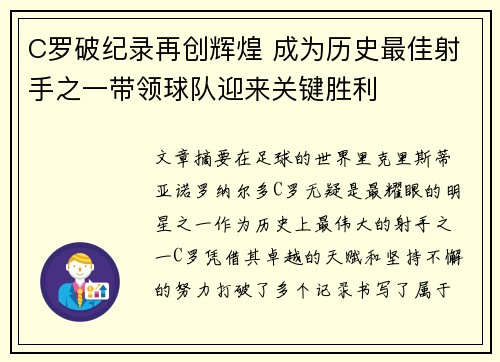 C罗破纪录再创辉煌 成为历史最佳射手之一带领球队迎来关键胜利