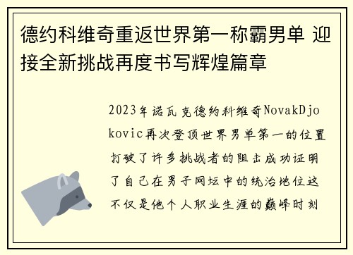 德约科维奇重返世界第一称霸男单 迎接全新挑战再度书写辉煌篇章