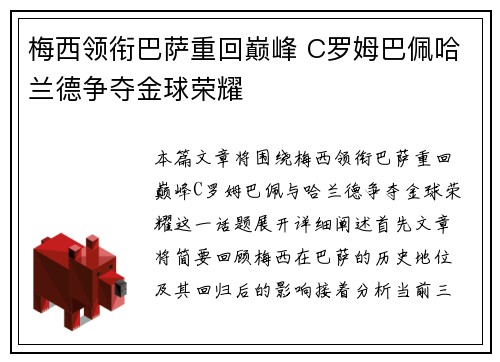 梅西领衔巴萨重回巅峰 C罗姆巴佩哈兰德争夺金球荣耀