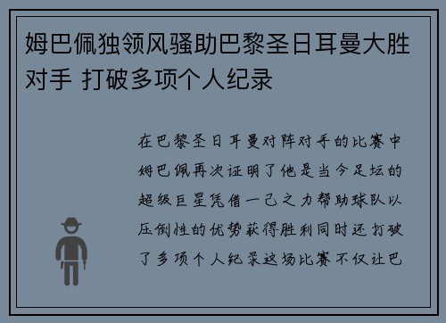 姆巴佩独领风骚助巴黎圣日耳曼大胜对手 打破多项个人纪录