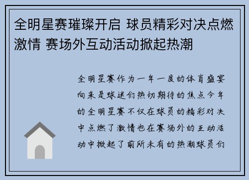 全明星赛璀璨开启 球员精彩对决点燃激情 赛场外互动活动掀起热潮