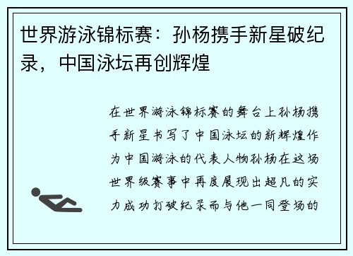 世界游泳锦标赛：孙杨携手新星破纪录，中国泳坛再创辉煌