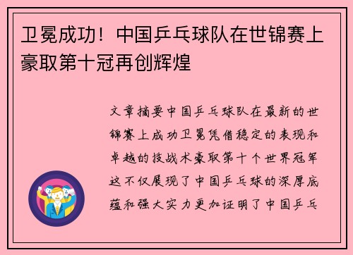 卫冕成功！中国乒乓球队在世锦赛上豪取第十冠再创辉煌