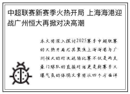 中超联赛新赛季火热开局 上海海港迎战广州恒大再掀对决高潮