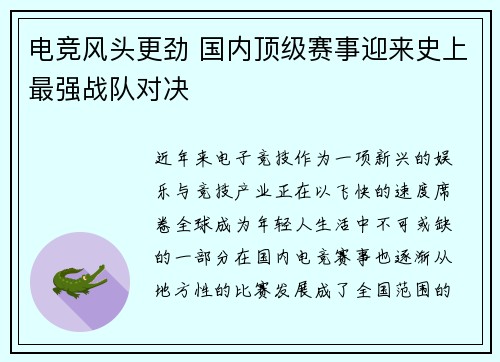电竞风头更劲 国内顶级赛事迎来史上最强战队对决
