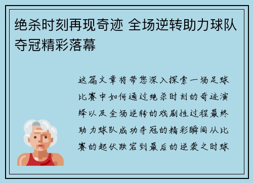 绝杀时刻再现奇迹 全场逆转助力球队夺冠精彩落幕