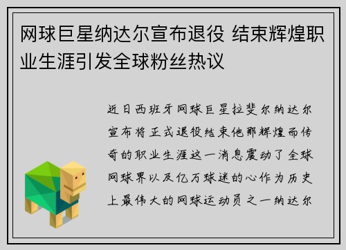 网球巨星纳达尔宣布退役 结束辉煌职业生涯引发全球粉丝热议