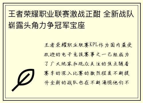 王者荣耀职业联赛激战正酣 全新战队崭露头角力争冠军宝座