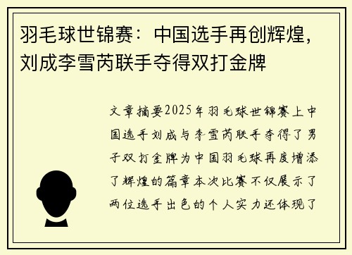 羽毛球世锦赛：中国选手再创辉煌，刘成李雪芮联手夺得双打金牌