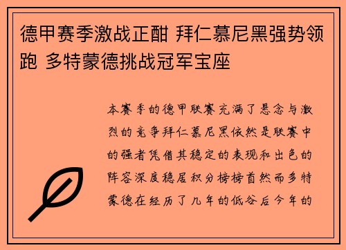 德甲赛季激战正酣 拜仁慕尼黑强势领跑 多特蒙德挑战冠军宝座