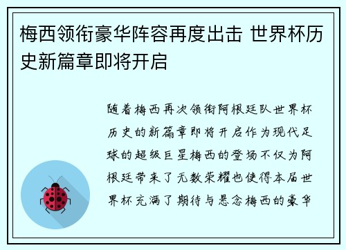 梅西领衔豪华阵容再度出击 世界杯历史新篇章即将开启