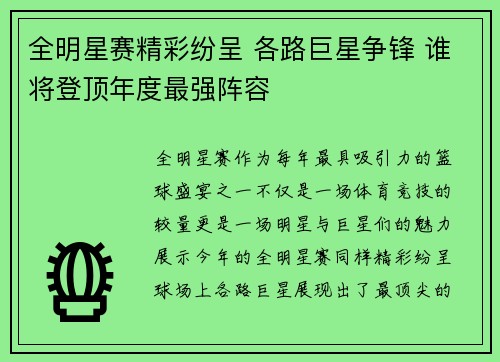 全明星赛精彩纷呈 各路巨星争锋 谁将登顶年度最强阵容