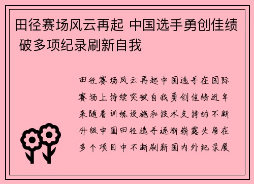 田径赛场风云再起 中国选手勇创佳绩 破多项纪录刷新自我