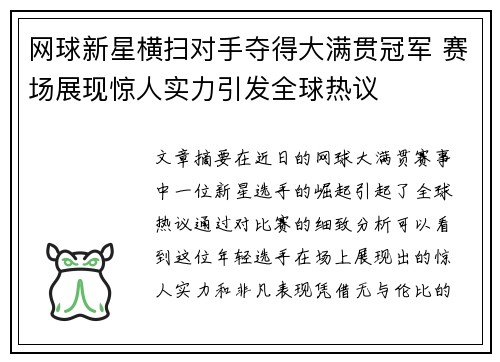 网球新星横扫对手夺得大满贯冠军 赛场展现惊人实力引发全球热议