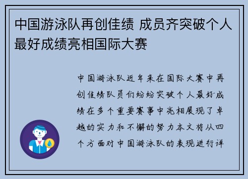 中国游泳队再创佳绩 成员齐突破个人最好成绩亮相国际大赛