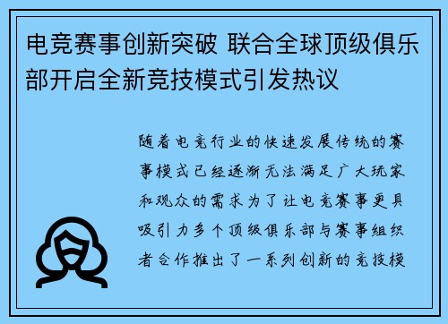 电竞赛事创新突破 联合全球顶级俱乐部开启全新竞技模式引发热议