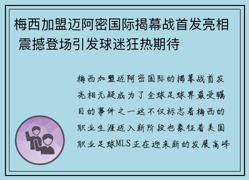 梅西加盟迈阿密国际揭幕战首发亮相 震撼登场引发球迷狂热期待