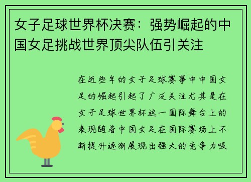 女子足球世界杯决赛：强势崛起的中国女足挑战世界顶尖队伍引关注