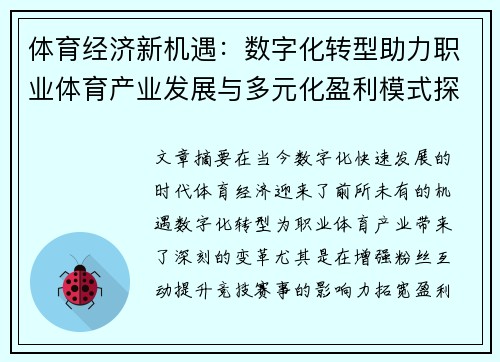 体育经济新机遇：数字化转型助力职业体育产业发展与多元化盈利模式探索