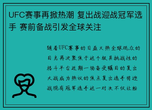 UFC赛事再掀热潮 复出战迎战冠军选手 赛前备战引发全球关注