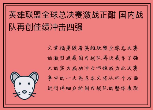 英雄联盟全球总决赛激战正酣 国内战队再创佳绩冲击四强