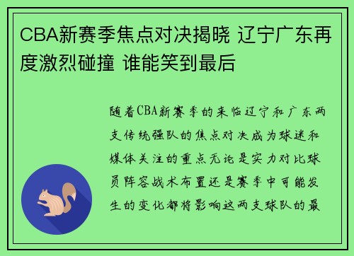 CBA新赛季焦点对决揭晓 辽宁广东再度激烈碰撞 谁能笑到最后