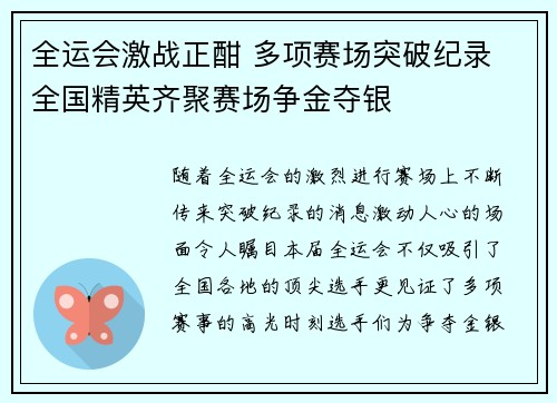 全运会激战正酣 多项赛场突破纪录 全国精英齐聚赛场争金夺银